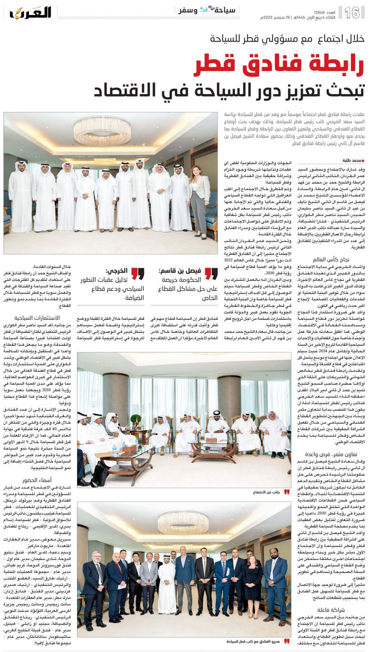 جريدة العرب - اجتماع رابطة فنادق قطر مع قطر للسياحة