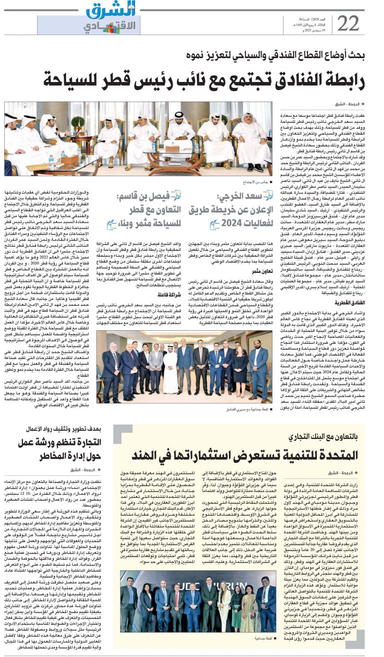 جريدة الشرق - اجتماع رابطة فنادق قطر مع قطر للسياحة