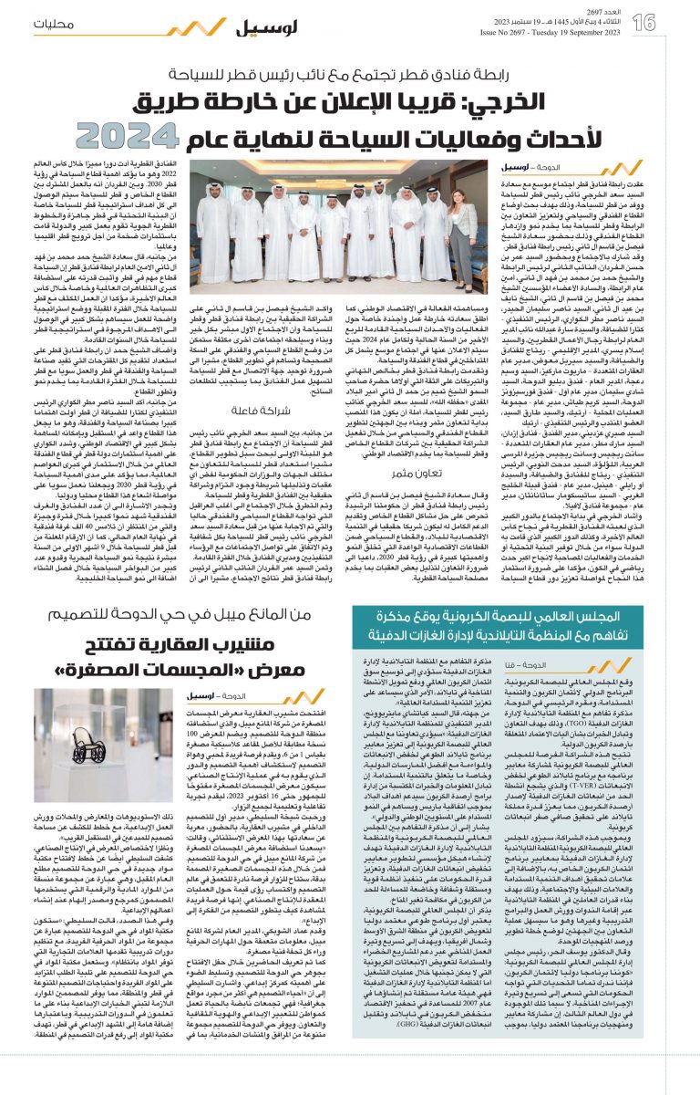 جريدة لوسيل - اجتماع رابطة فنادق قطر مع قطر للسياحة
